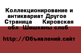 Коллекционирование и антиквариат Другое - Страница 5 . Кировская обл.,Шишканы слоб.